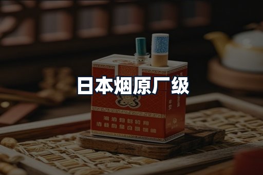 日本烟原厂级